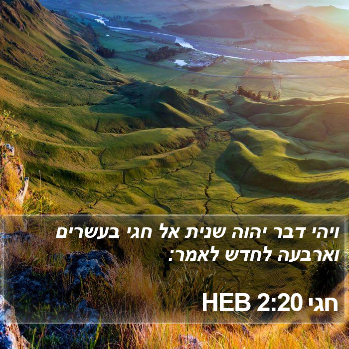 חגי 2:20 HEB Bible Study