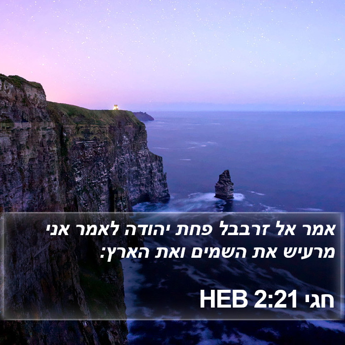 חגי 2:21 HEB Bible Study