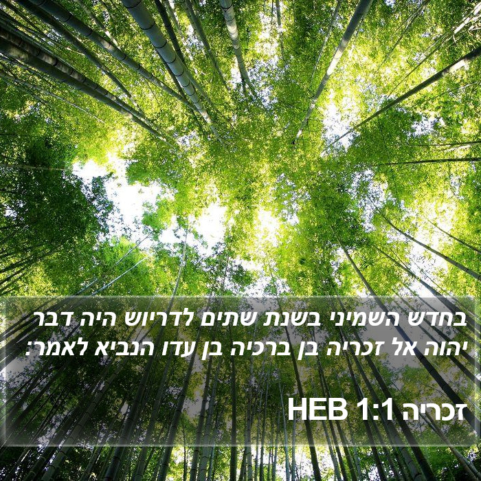 זכריה 1:1 HEB Bible Study