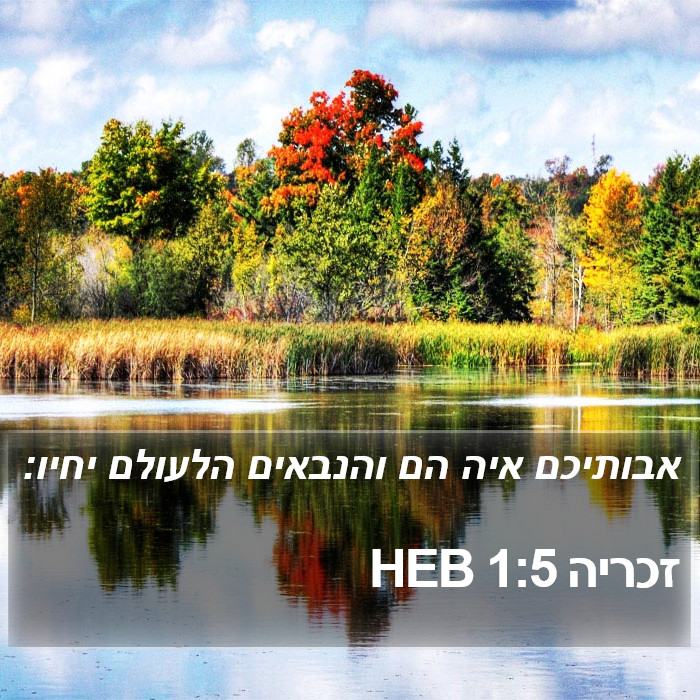 זכריה 1:5 HEB Bible Study