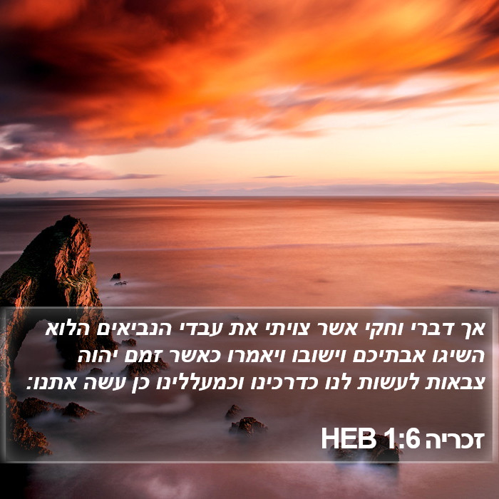 זכריה 1:6 HEB Bible Study