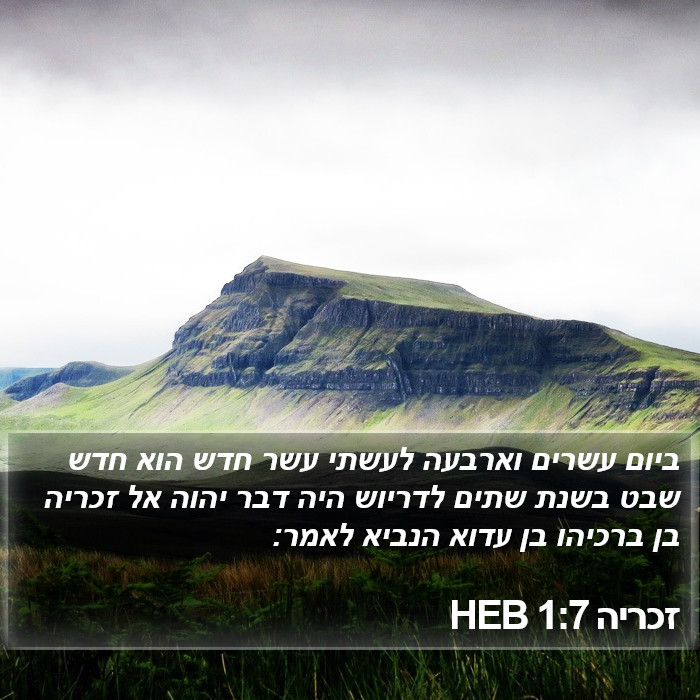 זכריה 1:7 HEB Bible Study