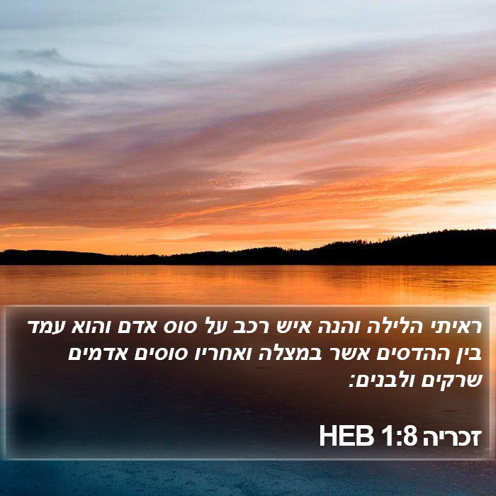 זכריה 1:8 HEB Bible Study