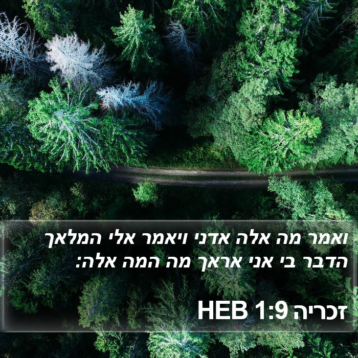 זכריה 1:9 HEB Bible Study