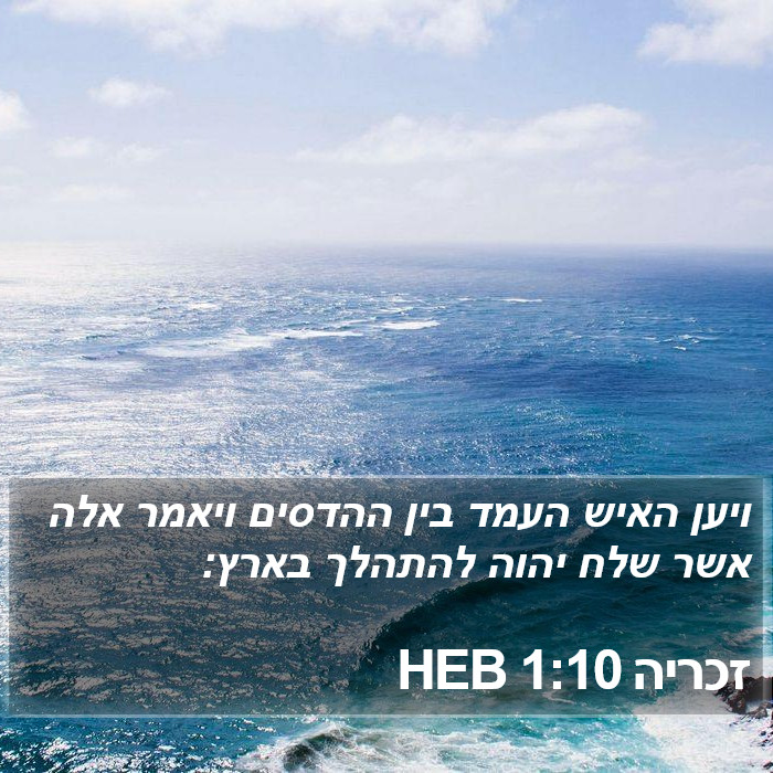 זכריה 1:10 HEB Bible Study