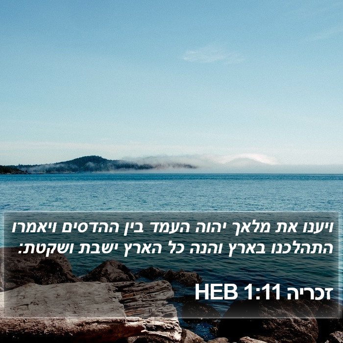 זכריה 1:11 HEB Bible Study