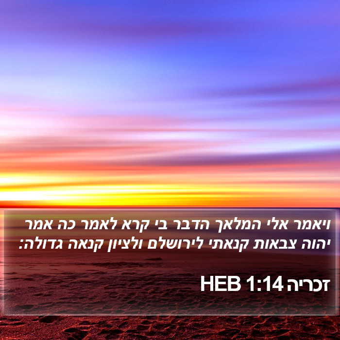 זכריה 1:14 HEB Bible Study