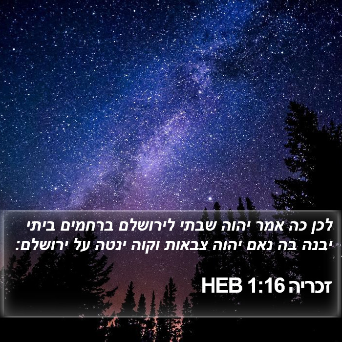 זכריה 1:16 HEB Bible Study