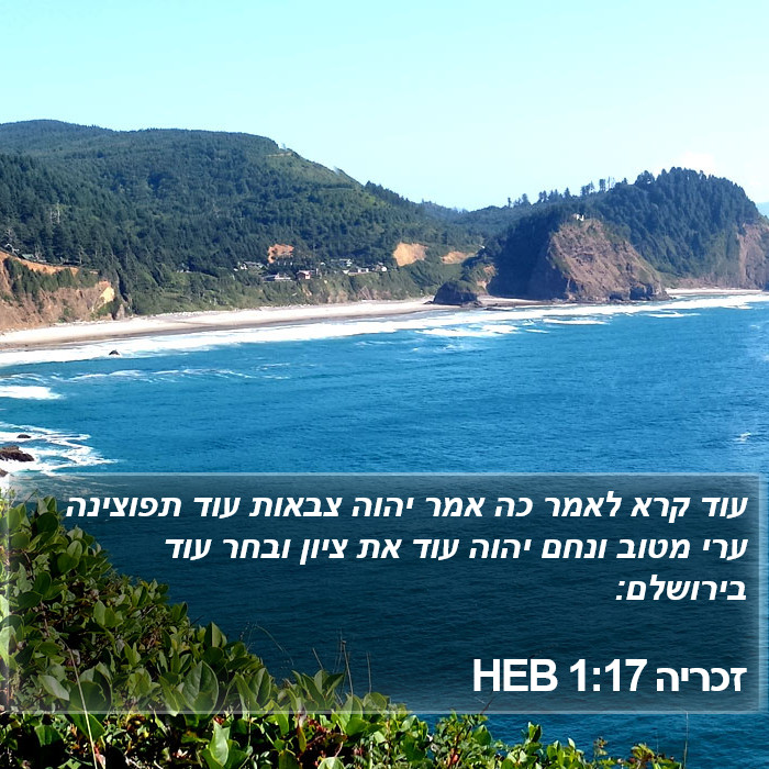 זכריה 1:17 HEB Bible Study