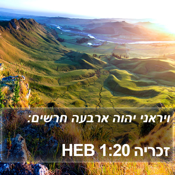 זכריה 1:20 HEB Bible Study