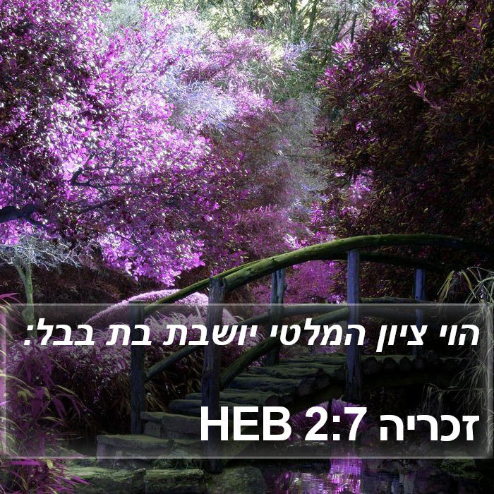 זכריה 2:7 HEB Bible Study