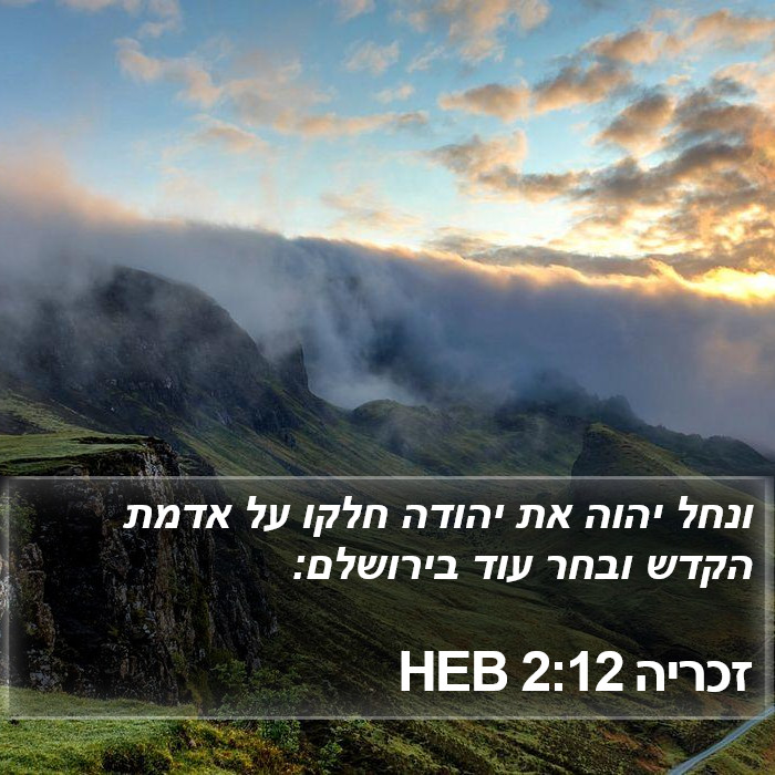 זכריה 2:12 HEB Bible Study