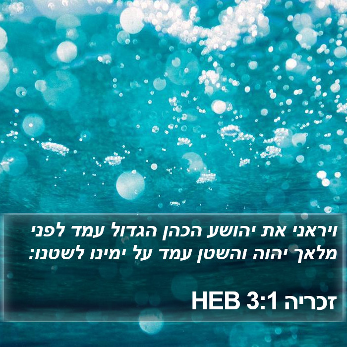 זכריה 3:1 HEB Bible Study