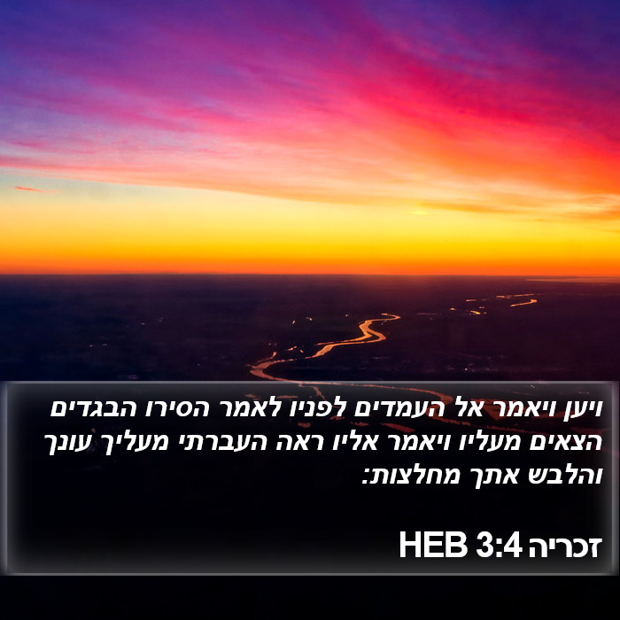 זכריה 3:4 HEB Bible Study