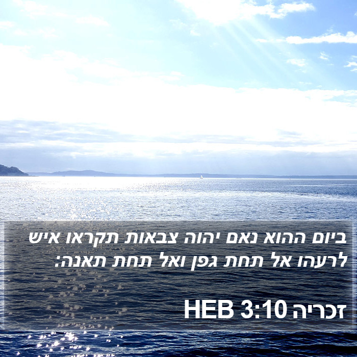 זכריה 3:10 HEB Bible Study