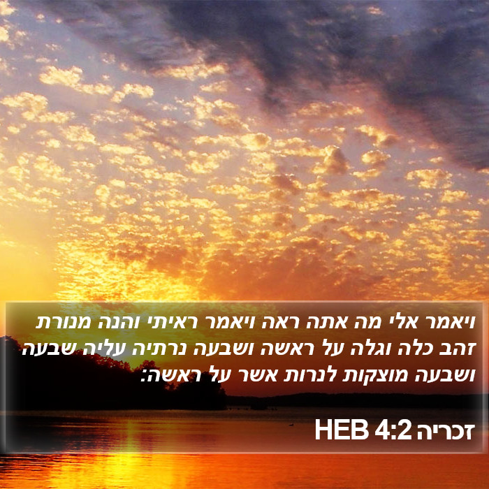 זכריה 4:2 HEB Bible Study