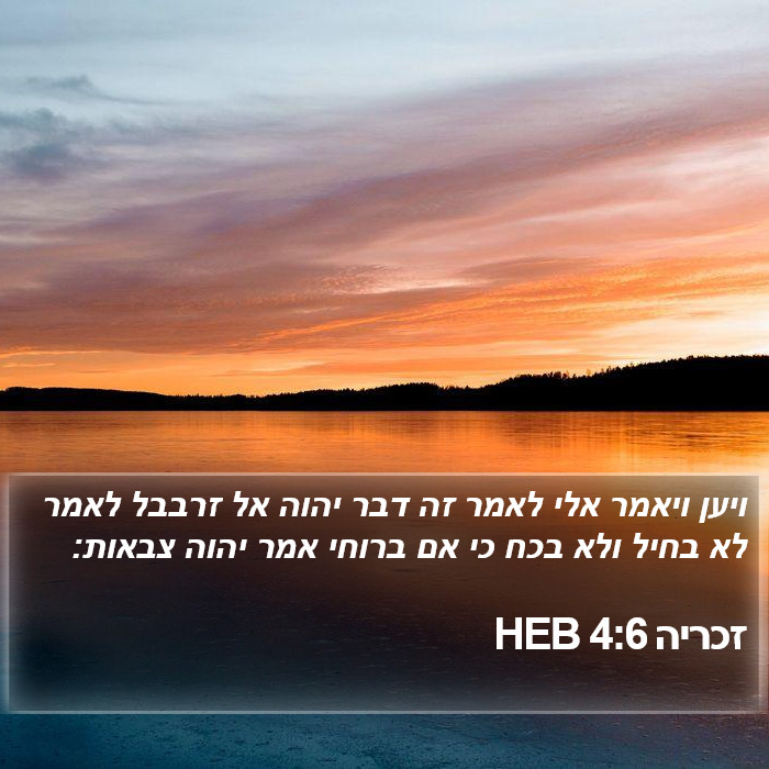 זכריה 4:6 HEB Bible Study