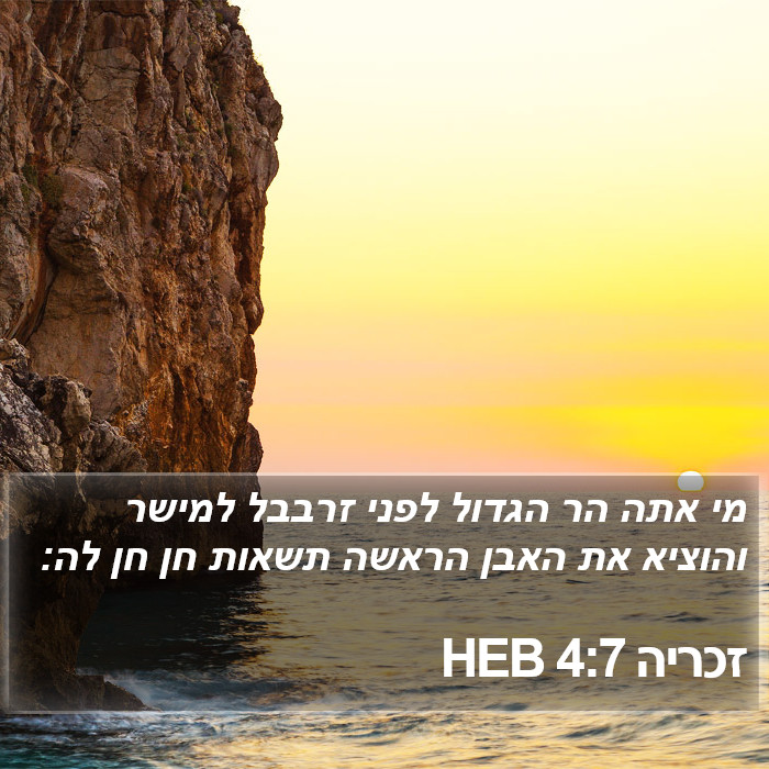 זכריה 4:7 HEB Bible Study