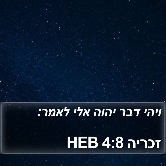 זכריה 4:8 HEB Bible Study