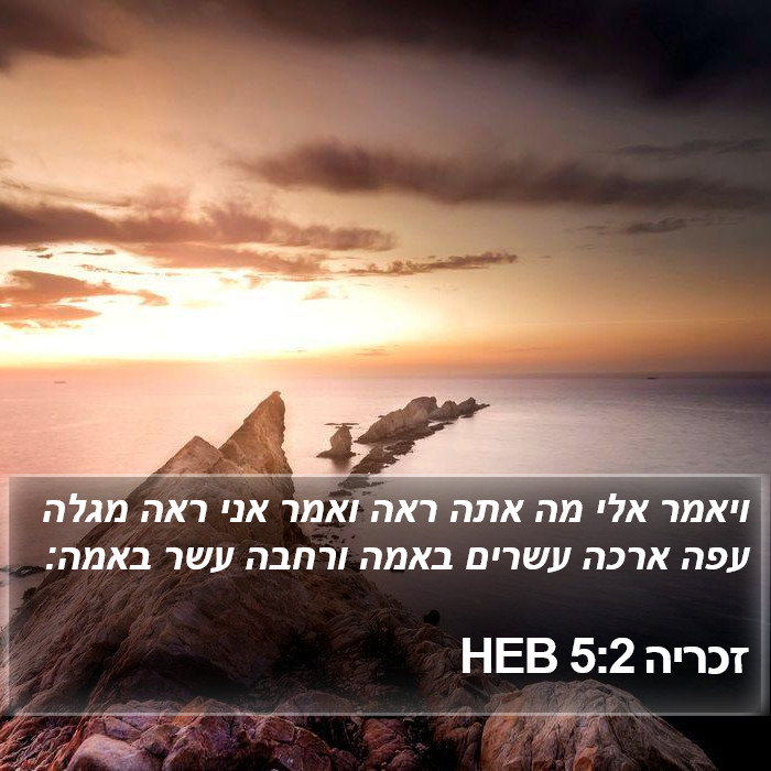 זכריה 5:2 HEB Bible Study