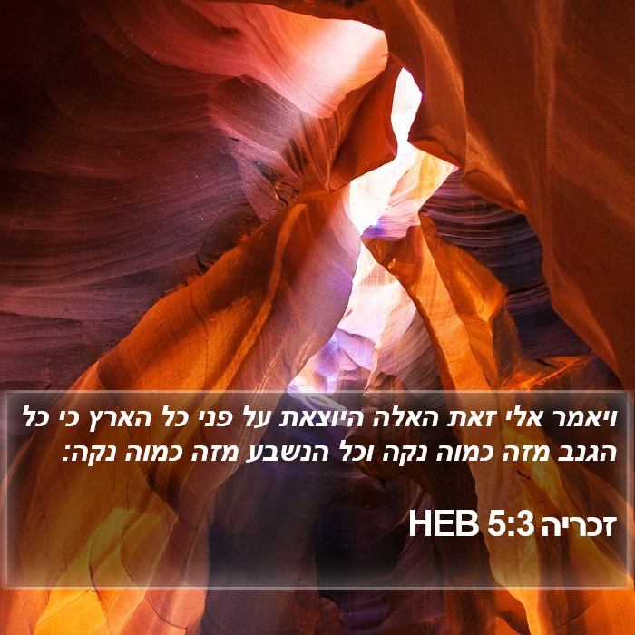 זכריה 5:3 HEB Bible Study