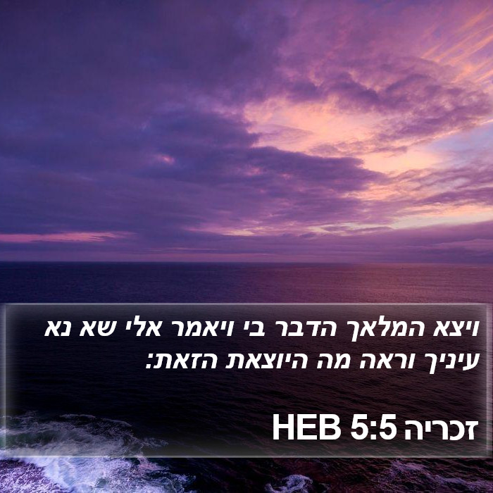 זכריה 5:5 HEB Bible Study