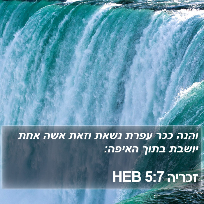 זכריה 5:7 HEB Bible Study