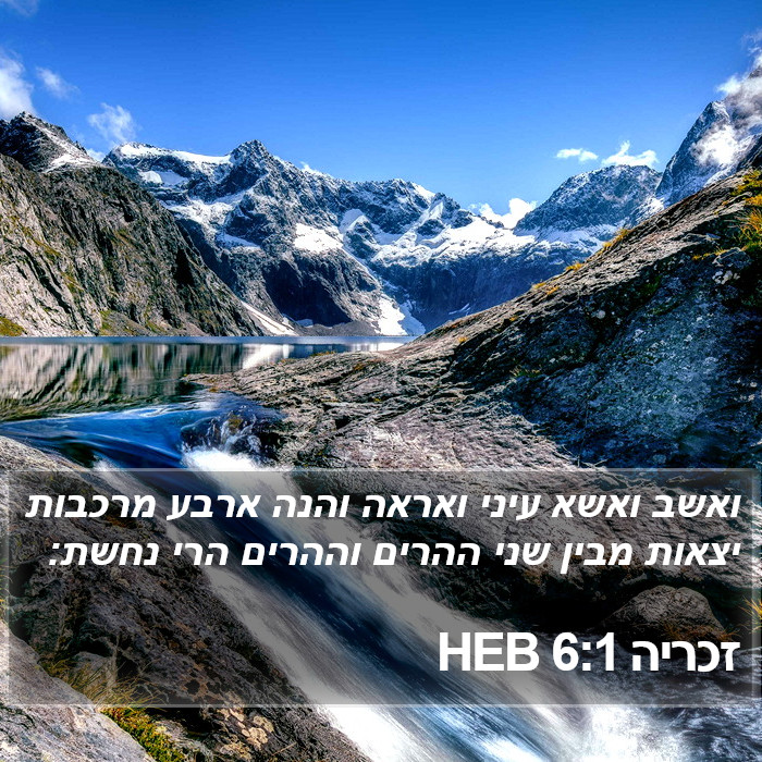 זכריה 6:1 HEB Bible Study