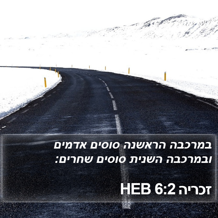 זכריה 6:2 HEB Bible Study