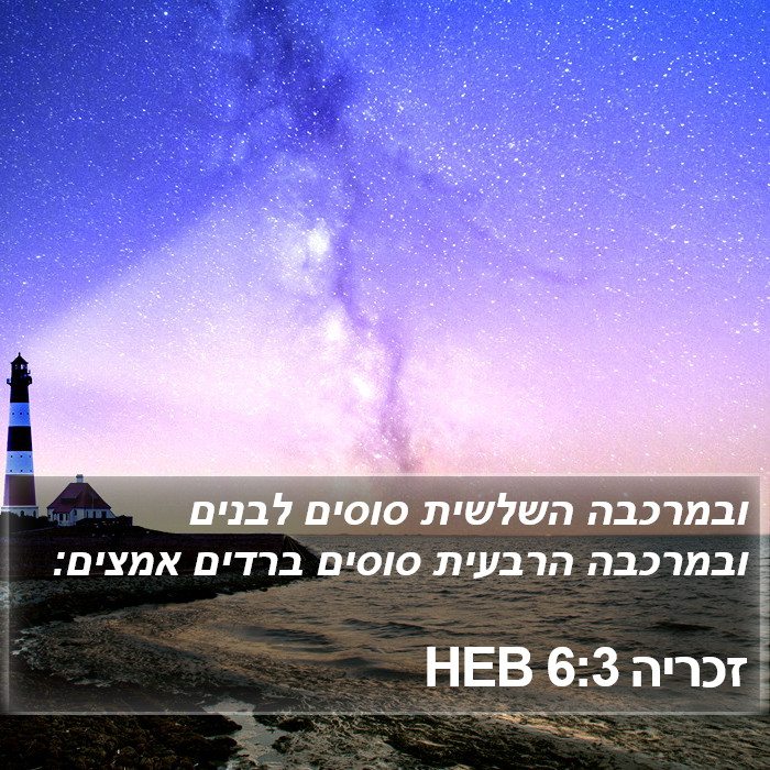 זכריה 6:3 HEB Bible Study