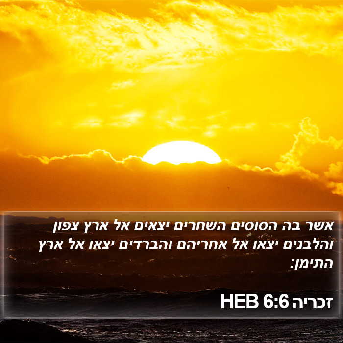 זכריה 6:6 HEB Bible Study