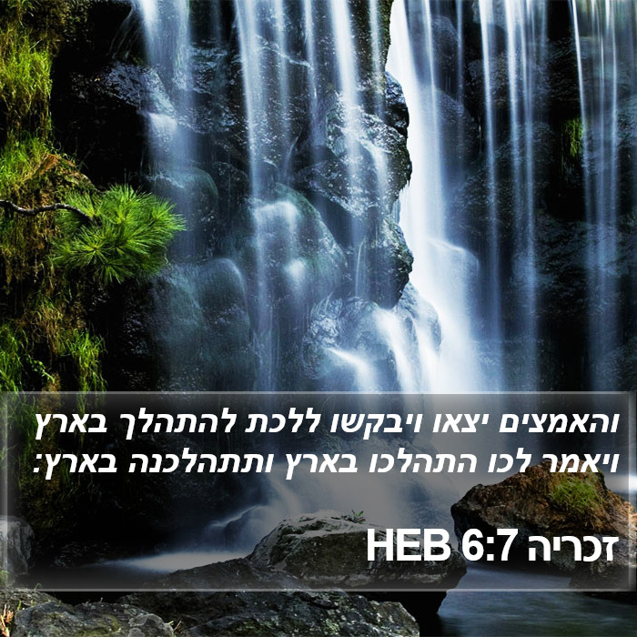 זכריה 6:7 HEB Bible Study