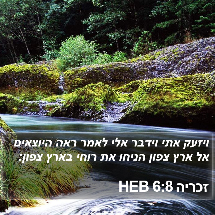 זכריה 6:8 HEB Bible Study