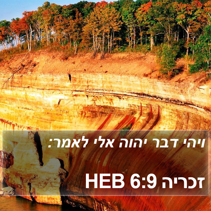 זכריה 6:9 HEB Bible Study