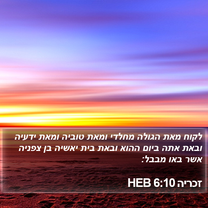 זכריה 6:10 HEB Bible Study