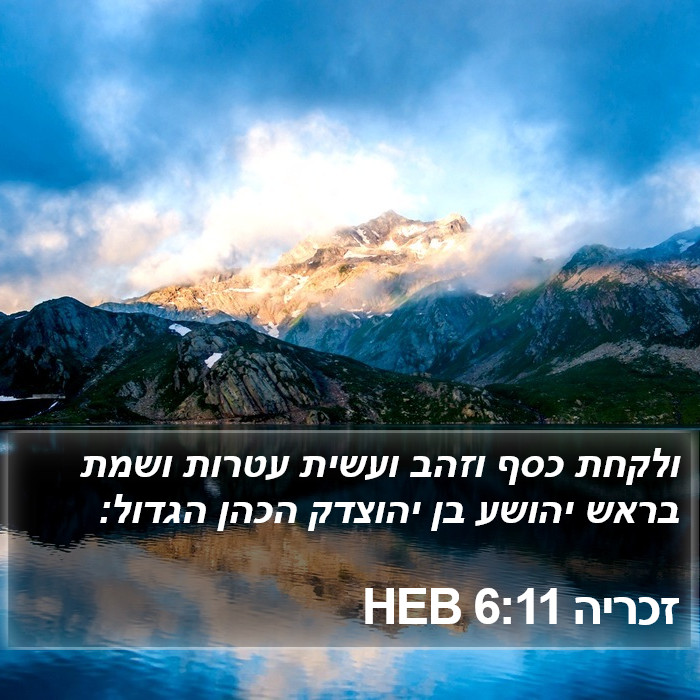 זכריה 6:11 HEB Bible Study