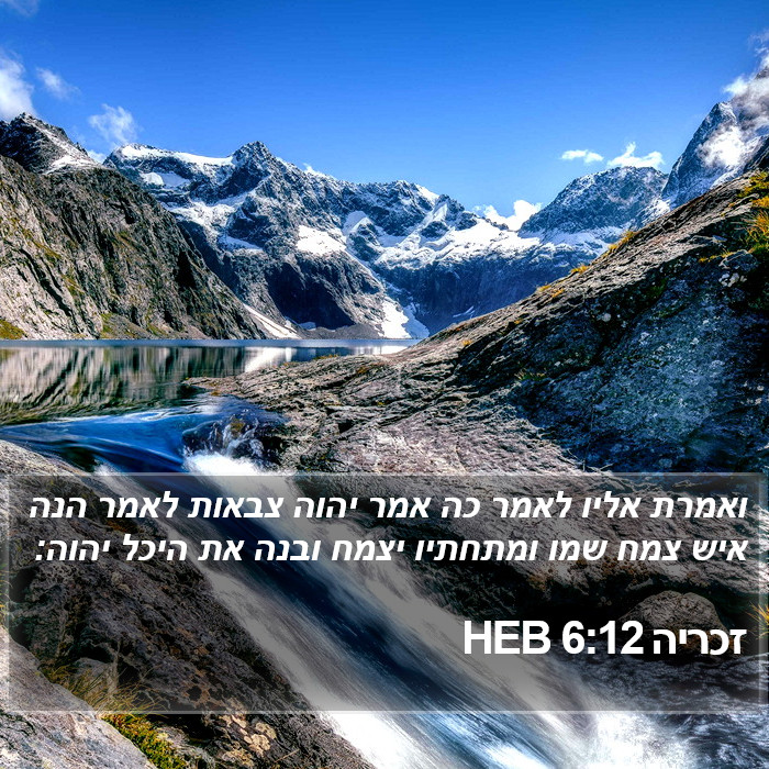 זכריה 6:12 HEB Bible Study