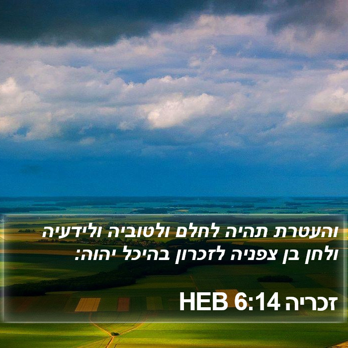 זכריה 6:14 HEB Bible Study