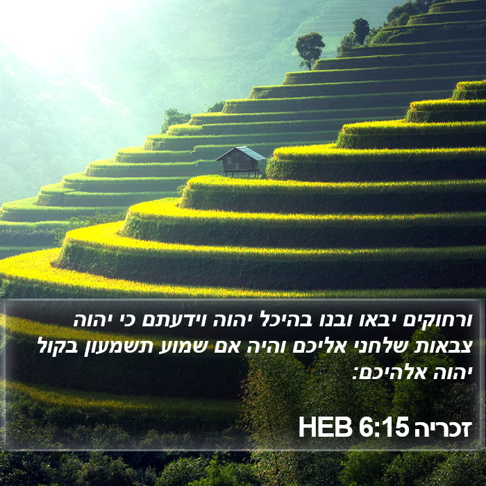 זכריה 6:15 HEB Bible Study