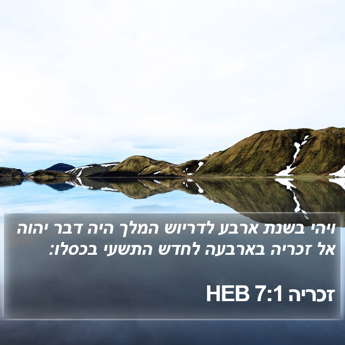 זכריה 7:1 HEB Bible Study