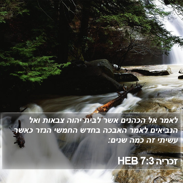 זכריה 7:3 HEB Bible Study