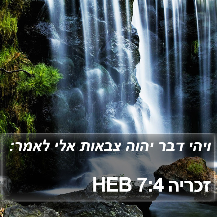 זכריה 7:4 HEB Bible Study