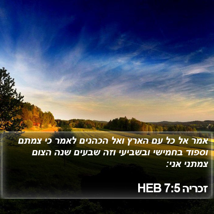 זכריה 7:5 HEB Bible Study