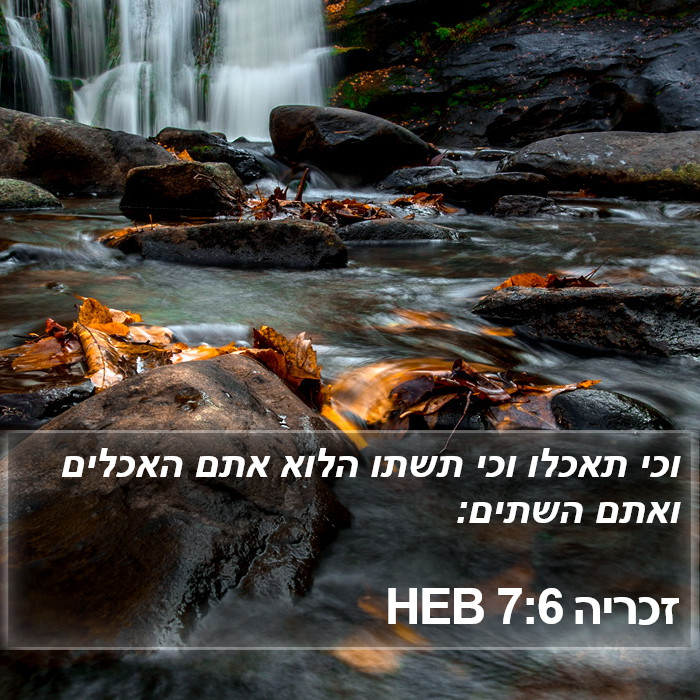 זכריה 7:6 HEB Bible Study