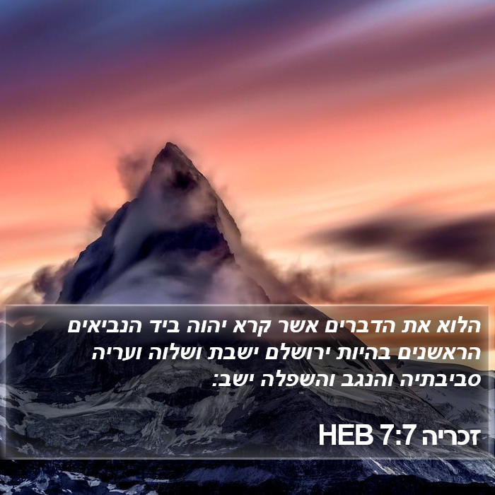 זכריה 7:7 HEB Bible Study