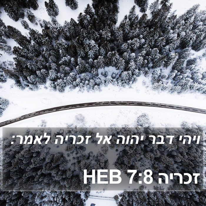 זכריה 7:8 HEB Bible Study