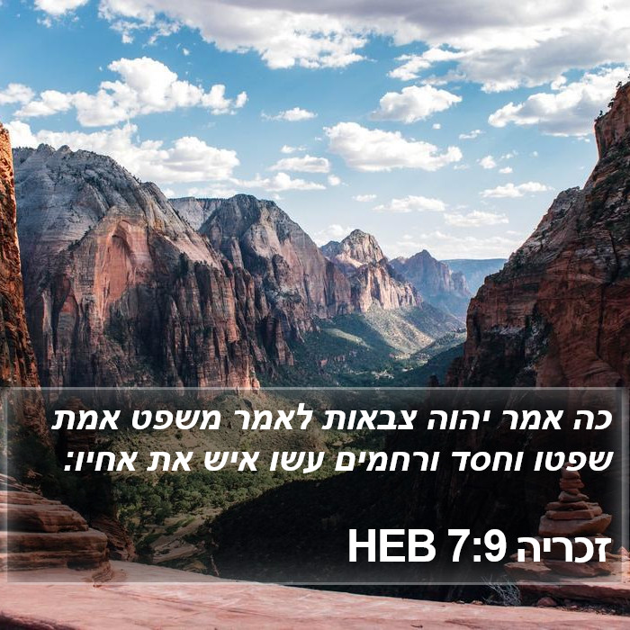 זכריה 7:9 HEB Bible Study