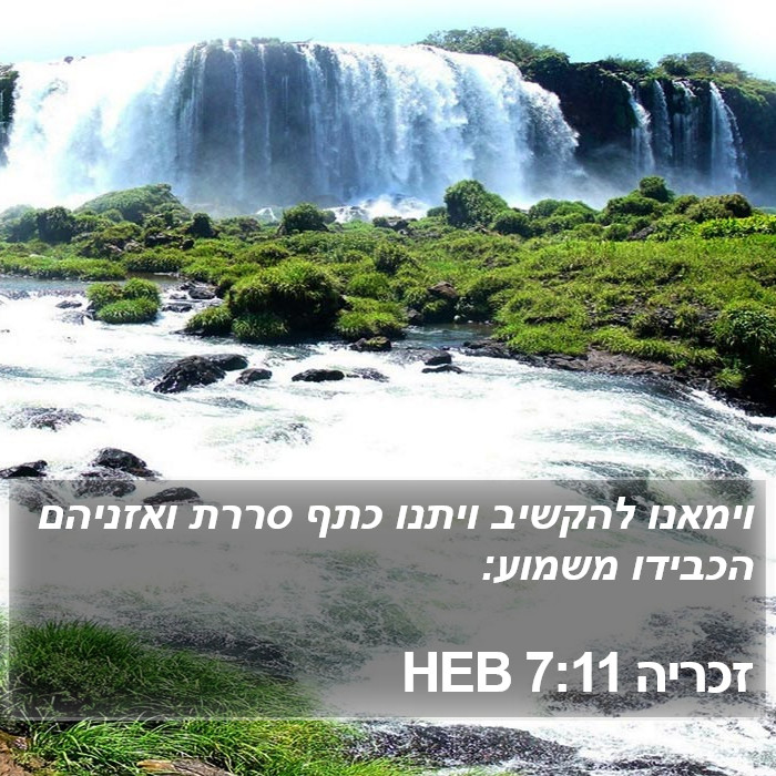 זכריה 7:11 HEB Bible Study