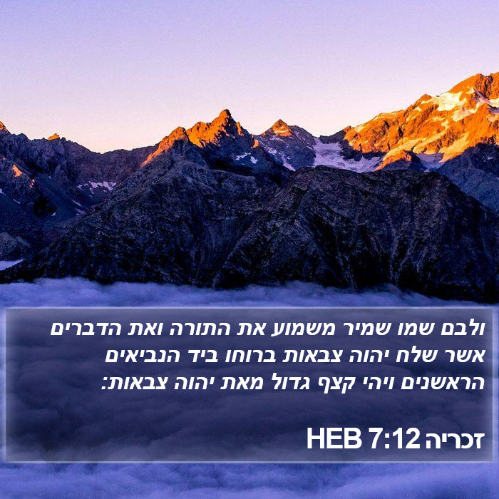 זכריה 7:12 HEB Bible Study