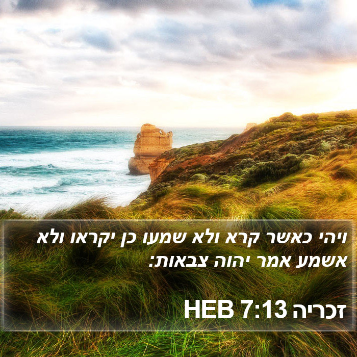 זכריה 7:13 HEB Bible Study